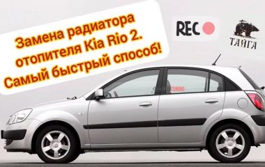 Замена отопителя и радиатора печки Kia Rio 2 JB: пошаговая инструкция