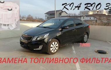 Киа Рио: Замена топливного фильтра в баке и регламент для Kia Rio 3