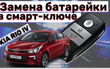 Замена батарейки на Kia Rio 4 и Kia Rio X-Line: пошаговая инструкция и советы