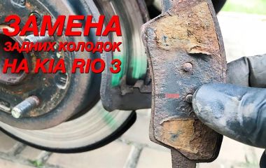 Замена барабана и задних колодок Kia Rio 3: пошаговое руководство
