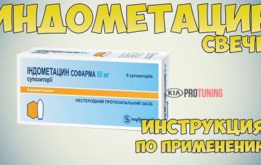 Индометацин свечи: инструкция по применению и советы по использованию