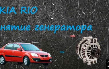 Замена генератора на Киа Рио 2: пошаговая инструкция по снятию генератора