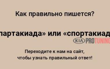Спартакиада или спортакиада: как правильно писать и в чем разница