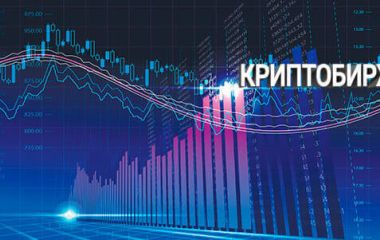 Что представляет собой криптобиржа?
